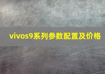 vivos9系列参数配置及价格