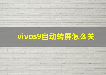 vivos9自动转屏怎么关