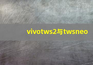 vivotws2与twsneo