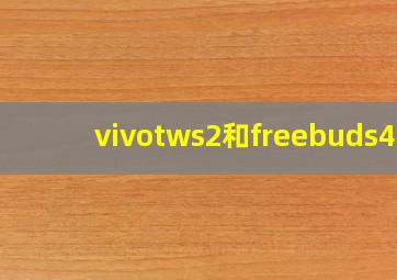 vivotws2和freebuds4i