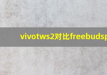 vivotws2对比freebudspro