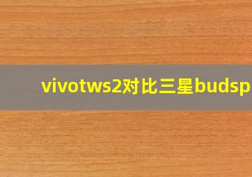 vivotws2对比三星budspro