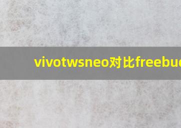 vivotwsneo对比freebuds3