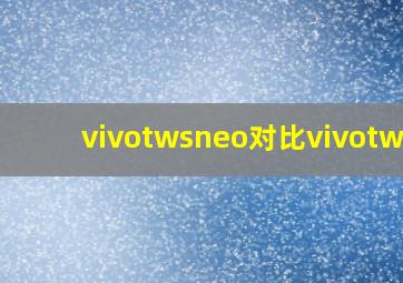 vivotwsneo对比vivotws2