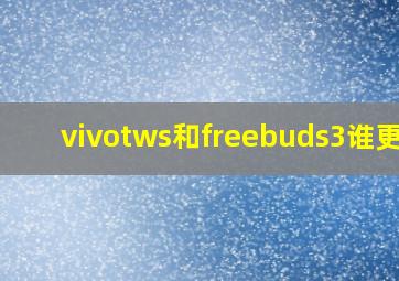 vivotws和freebuds3谁更好