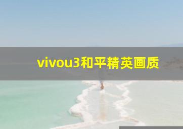 vivou3和平精英画质