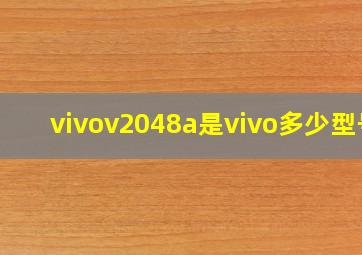 vivov2048a是vivo多少型号