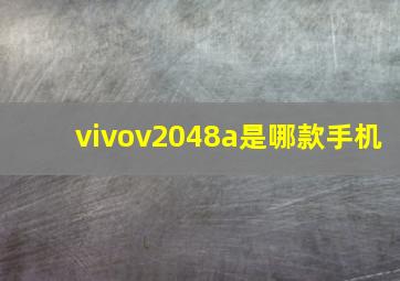 vivov2048a是哪款手机