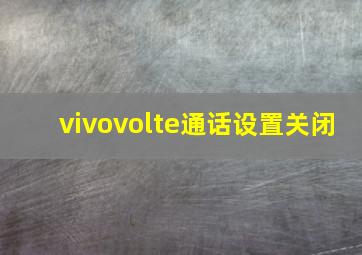 vivovolte通话设置关闭