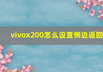 vivox200怎么设置侧边返回