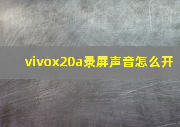 vivox20a录屏声音怎么开