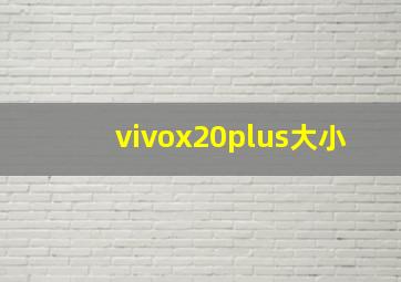 vivox20plus大小