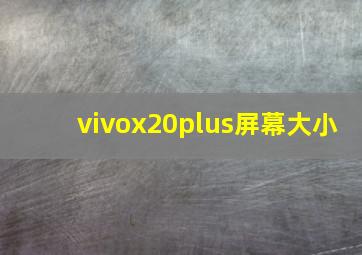 vivox20plus屏幕大小