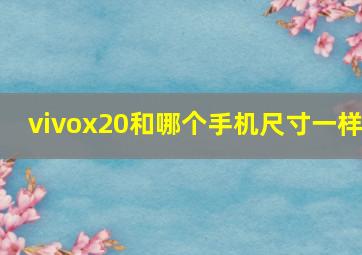 vivox20和哪个手机尺寸一样