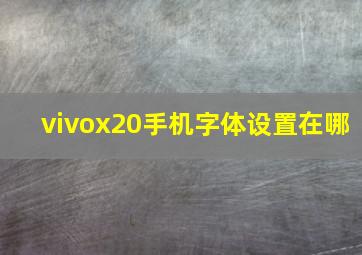 vivox20手机字体设置在哪