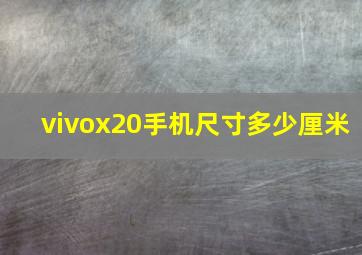 vivox20手机尺寸多少厘米