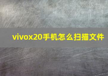 vivox20手机怎么扫描文件