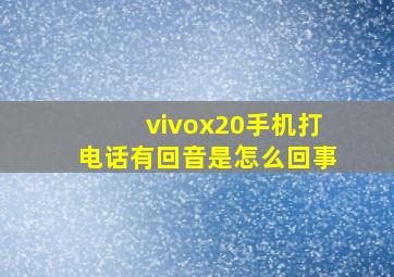 vivox20手机打电话有回音是怎么回事