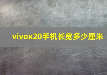 vivox20手机长宽多少厘米