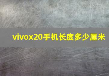 vivox20手机长度多少厘米