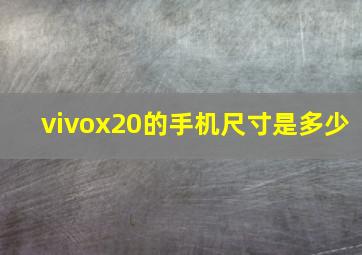 vivox20的手机尺寸是多少