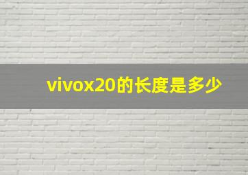 vivox20的长度是多少