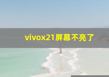 vivox21屏幕不亮了