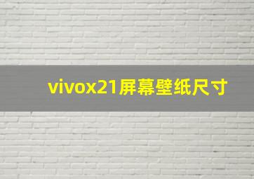 vivox21屏幕壁纸尺寸