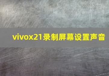 vivox21录制屏幕设置声音