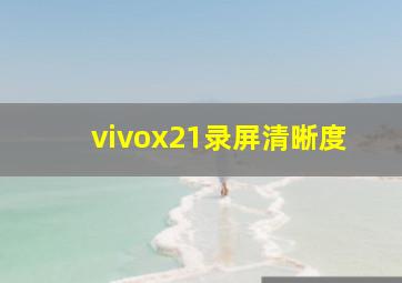 vivox21录屏清晰度