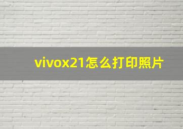 vivox21怎么打印照片