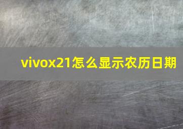 vivox21怎么显示农历日期