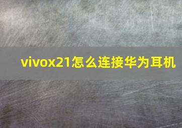 vivox21怎么连接华为耳机