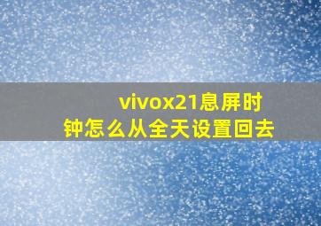 vivox21息屏时钟怎么从全天设置回去