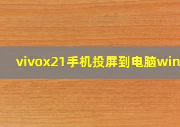 vivox21手机投屏到电脑win10