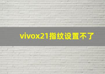 vivox21指纹设置不了