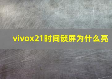 vivox21时间锁屏为什么亮