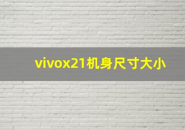 vivox21机身尺寸大小