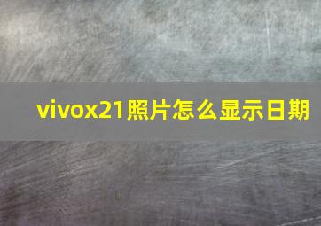 vivox21照片怎么显示日期