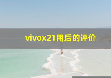 vivox21用后的评价