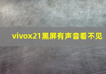 vivox21黑屏有声音看不见