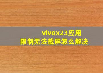 vivox23应用限制无法截屏怎么解决