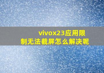 vivox23应用限制无法截屏怎么解决呢