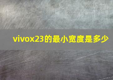 vivox23的最小宽度是多少