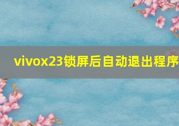 vivox23锁屏后自动退出程序