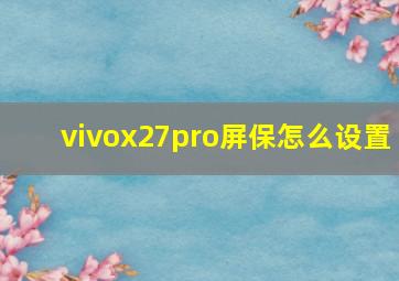 vivox27pro屏保怎么设置