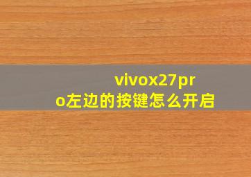 vivox27pro左边的按键怎么开启