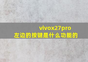 vivox27pro左边的按键是什么功能的