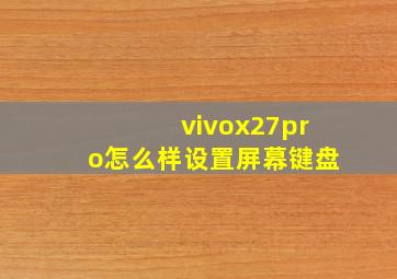 vivox27pro怎么样设置屏幕键盘