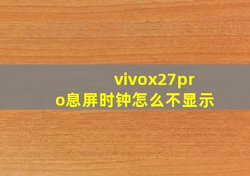 vivox27pro息屏时钟怎么不显示